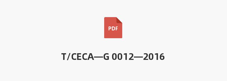 T/CECA—G 0012—2016